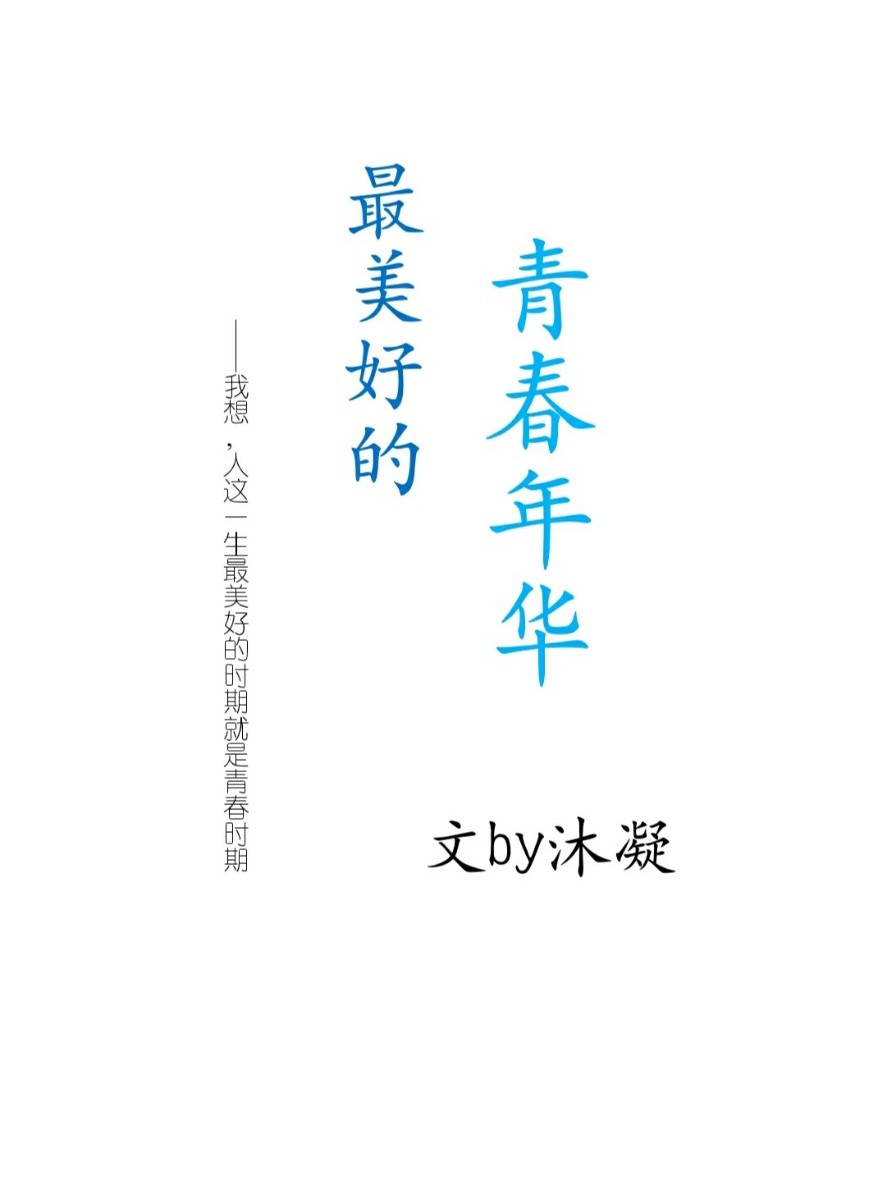 最美好的青春年华