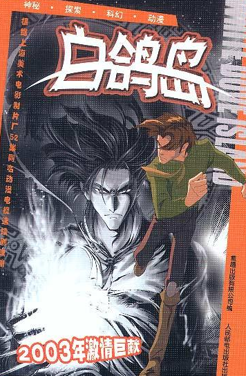 《白鸽岛》是根据上海美术电影制片厂出品创作的同名科幻动画改编而成