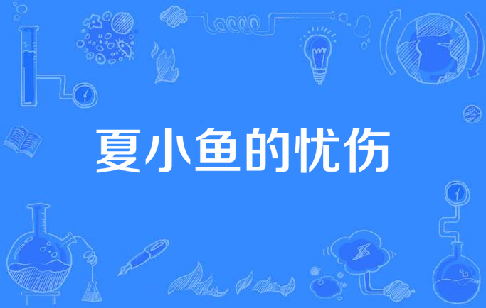 夏小鱼的忧伤