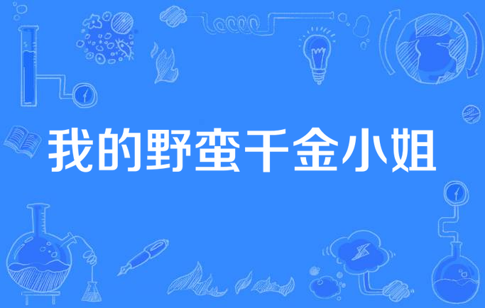 我的野蛮千金小姐