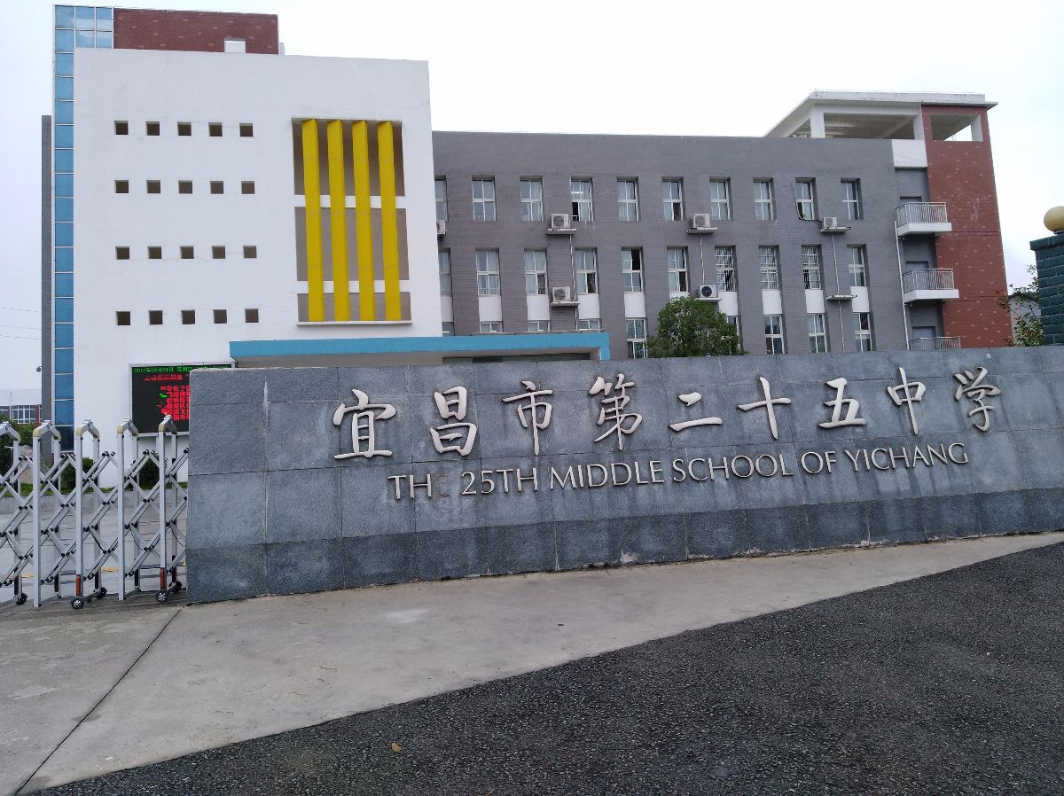  p>宜昌市第二十五中学位于 a href="#" data-lemmaid="1436958">宜昌