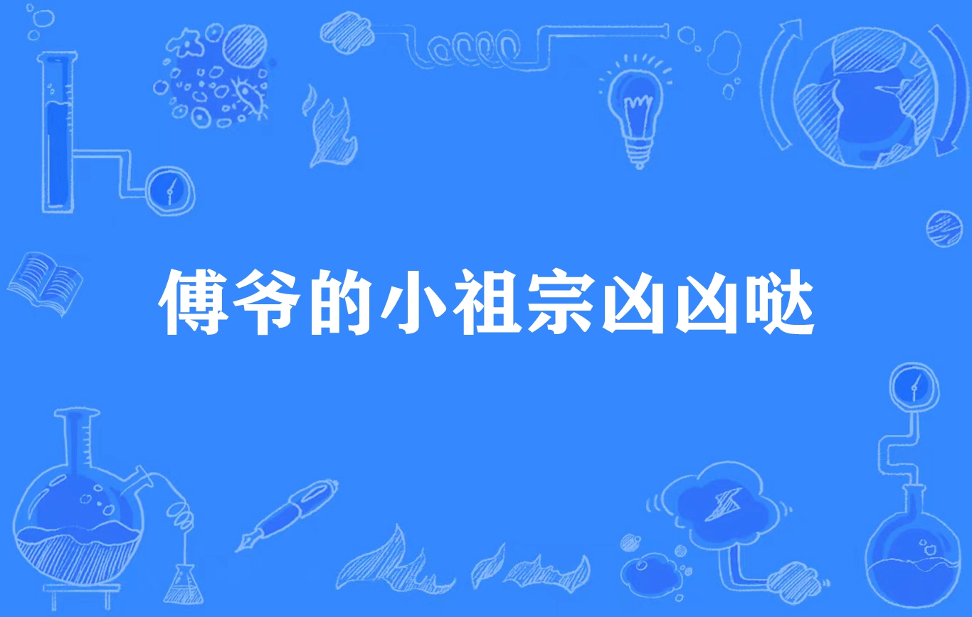 傅爷的小祖宗凶凶哒