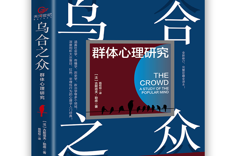 乌合之众