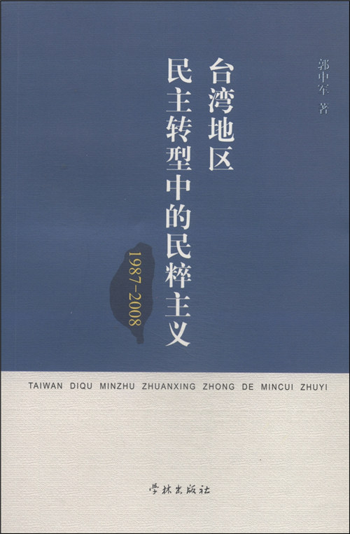 台湾地区民主转型中的民粹主义:1987-2008