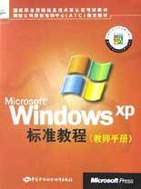Microsoft Windows XP标准教程（教师手册）_百度百科