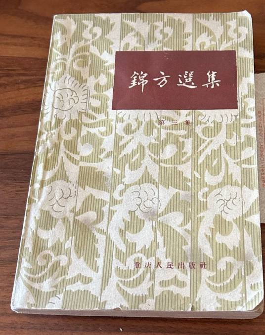 锦方选集（第三集）_百度百科