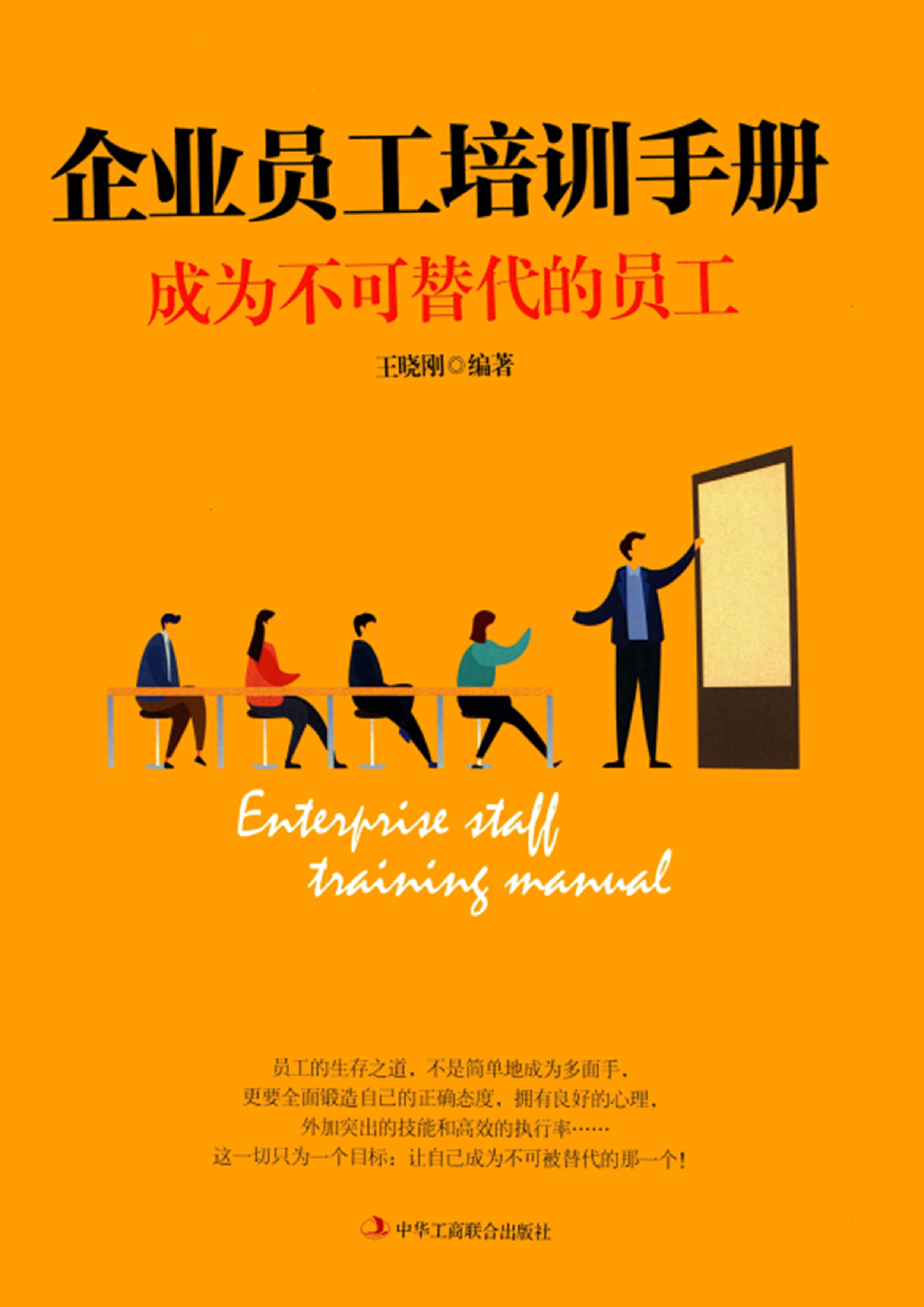 企业员工培训手册