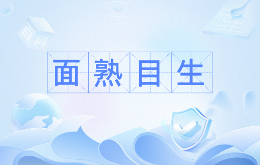 面熟目生_百度百科