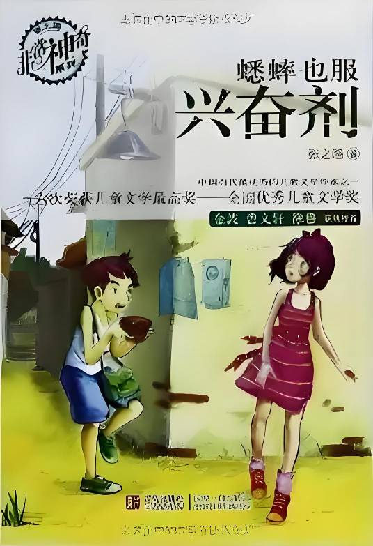 张之路非常神奇系列：蟋蟀也服兴奋剂_百度百科