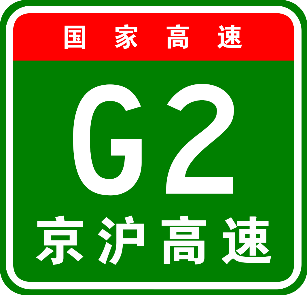 g2京沪高速