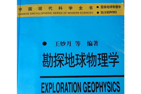 勘探地球物理学