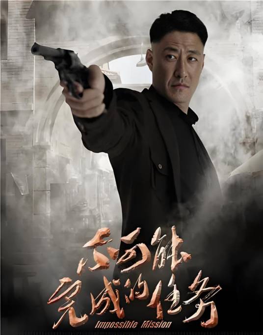 不可能完成的任务