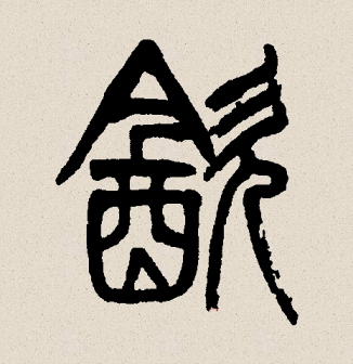 饮（汉语文字）_百度百科