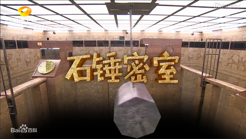 石锤密室