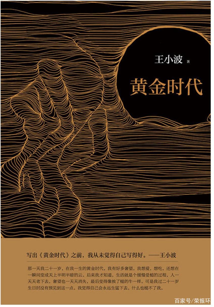 好书金句捞，读王小波《黄金时代》，总结分享8段趣言_百科TA说