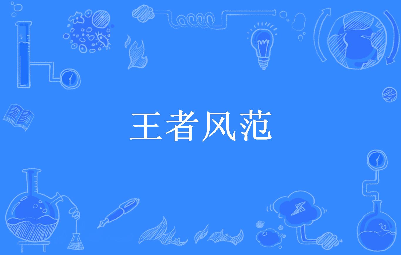 王者风范