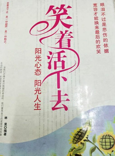 阳光心态阳光人生