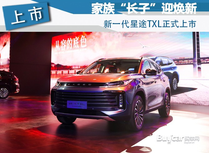 家族“长子”迎焕新 新一代星途TXL正式上市_百科TA说
