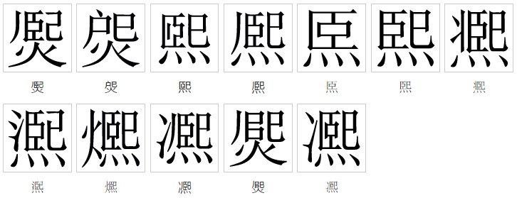  p>熙,汉语常用字(一级字),形声字,最早见于战国文字.