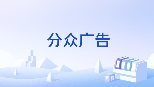 分众广告_百度百科