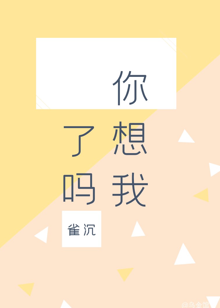 你想我了吗