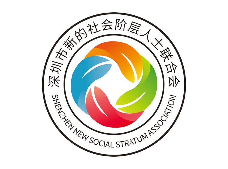 深圳市新的社会阶层人士联合会