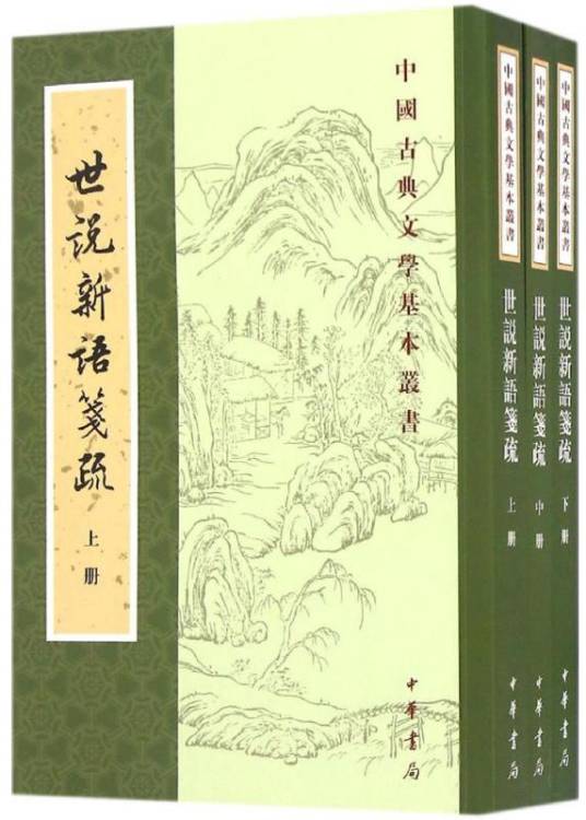 世说新语笺疏（2016年中华书局出版的图书）_百度百科