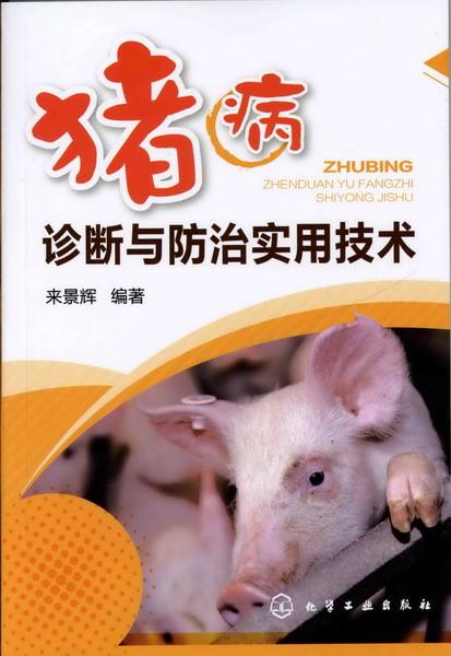 猪病诊断与防治实用技术