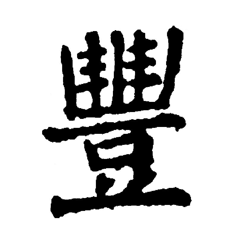 p>丰(拼音:fēng),汉语通用规范一级汉字(常用字).