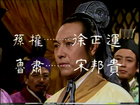 第三集 舌战群儒