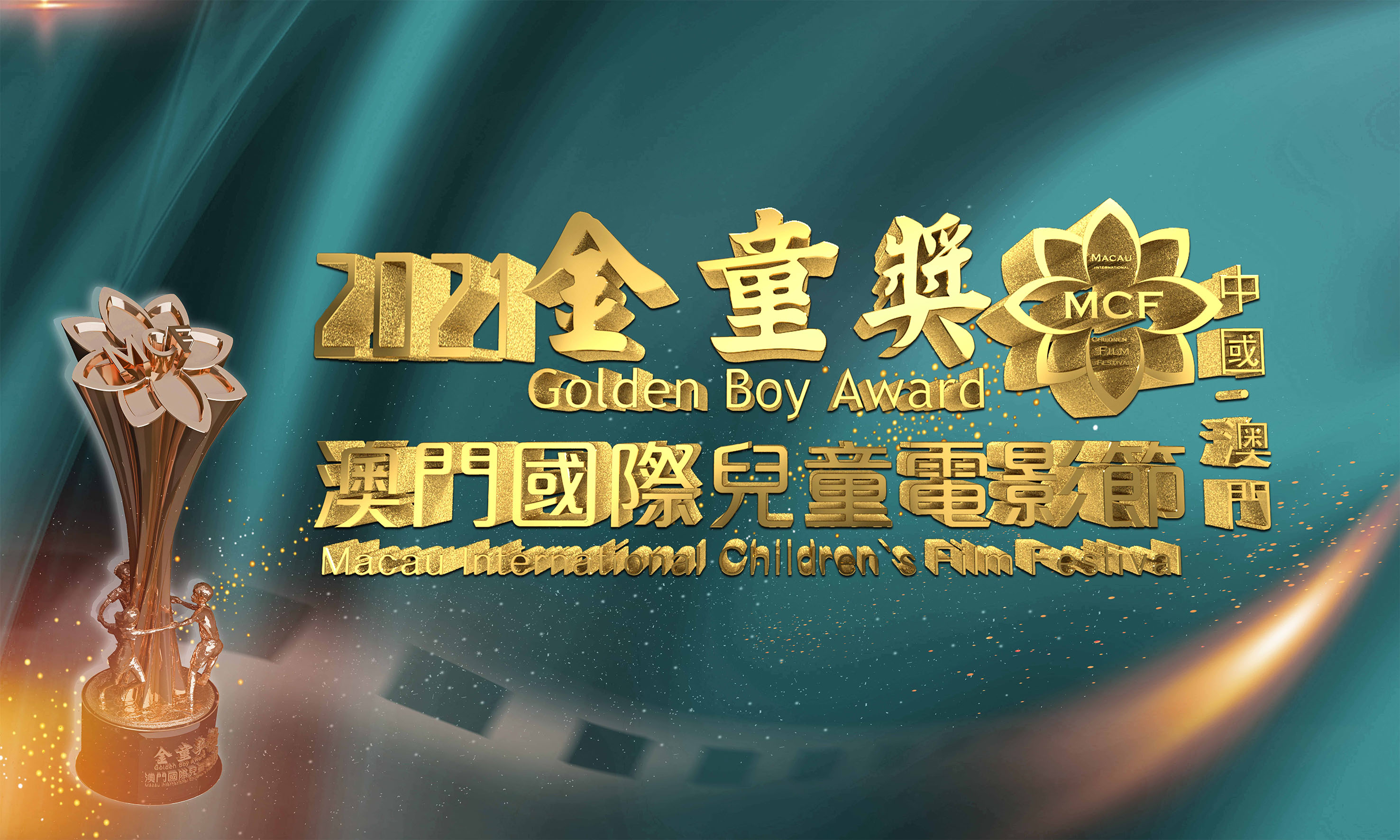 澳门国际儿童电影节