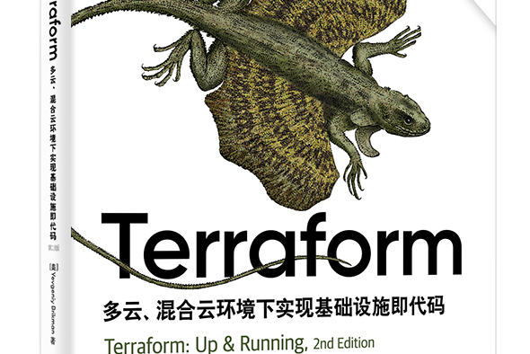 terraform:多云,混合云环境下实现基础设施即代码(第2版)