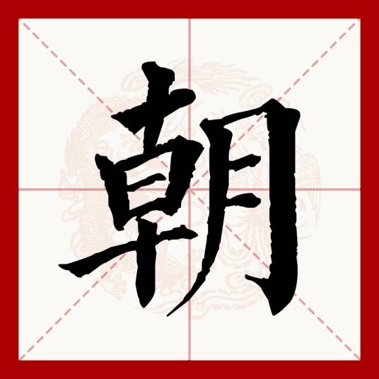 朝（汉语文字）_百度百科