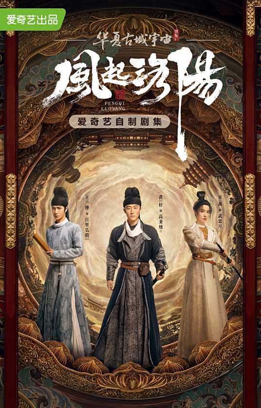 風起洛陽～神都に翔ける蒼き炎～』視聴開始 | 中国・台湾ドラマ