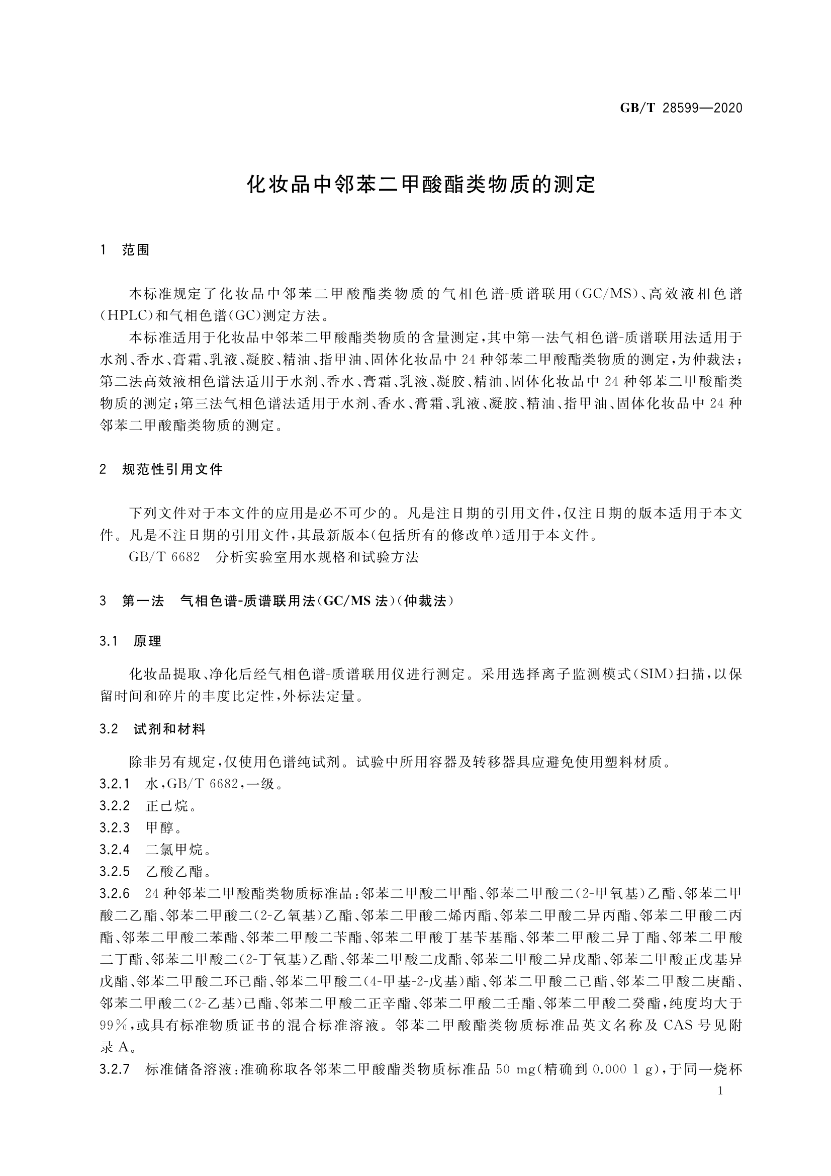 化妆品中邻苯二甲酸酯类物质的测定