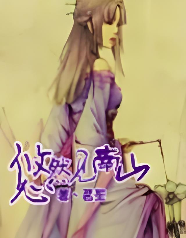 见南山
