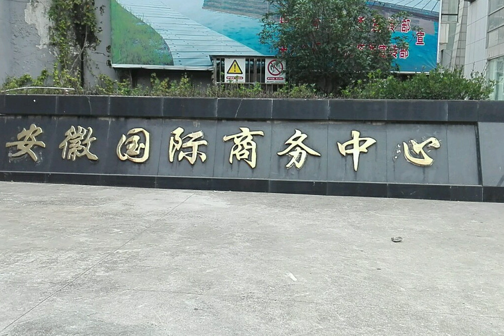 安徽国际商务中心