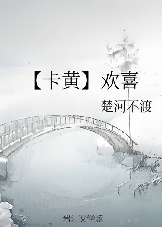 【卡黄】欢喜_百度百科