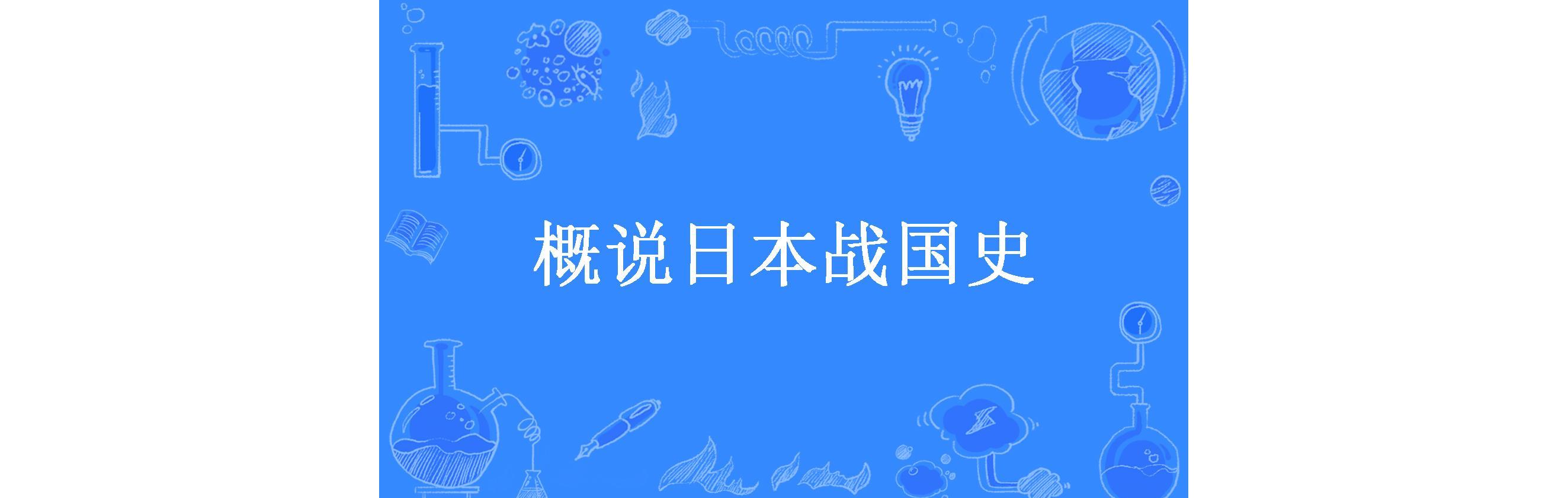  p>《概说日本战国史》是一本历史小说,作者是猪排饭. /p>
