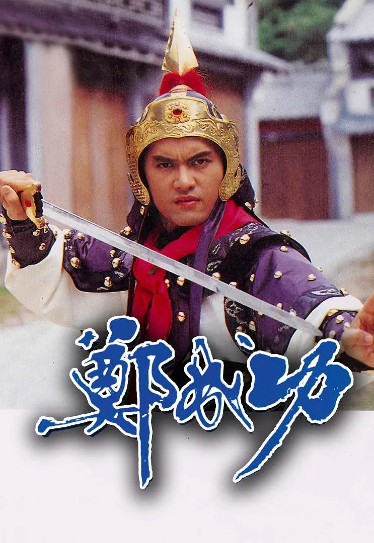 《郑成功》是一部在1987年6月15日香港tvb公司出品的24集电视古装言情