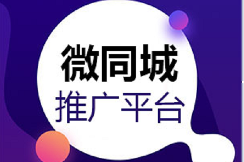 微同城推广平台