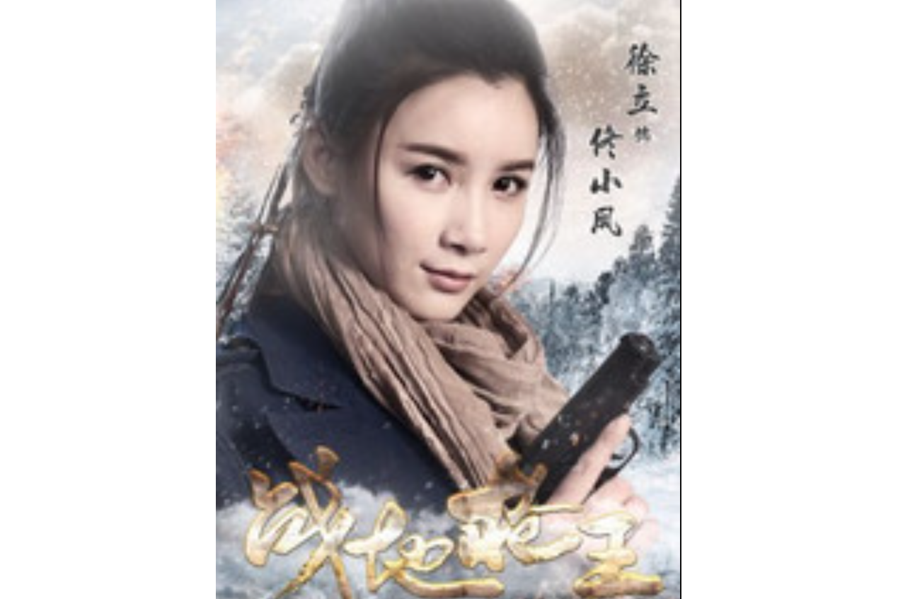 id="tbgdxtjeyhrn">佟小凤是电视剧《战地枪王》中的角色,由徐立饰演