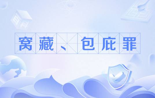 窝藏、包庇罪_百度百科