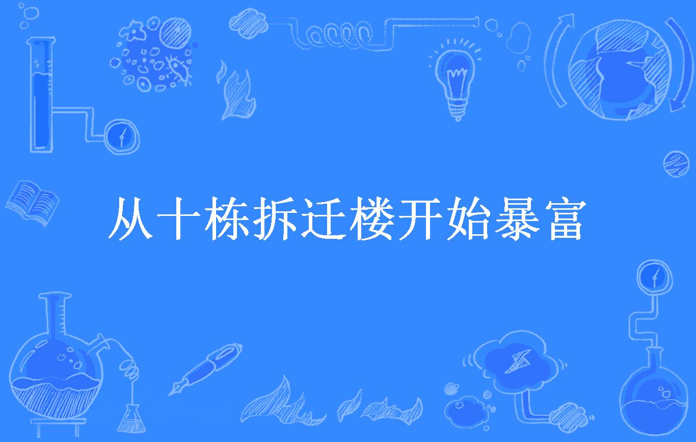 从十栋拆迁楼开始暴富