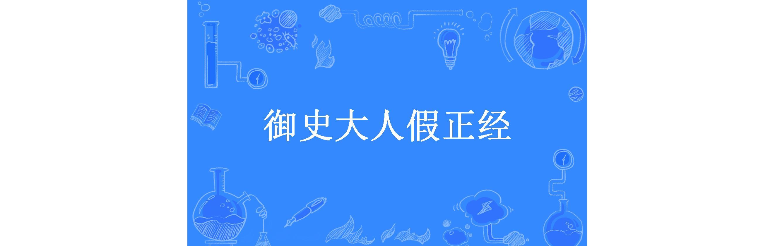 御史大人假正经