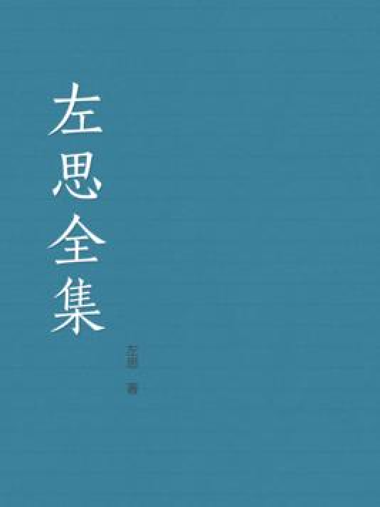 左思全集_百度百科