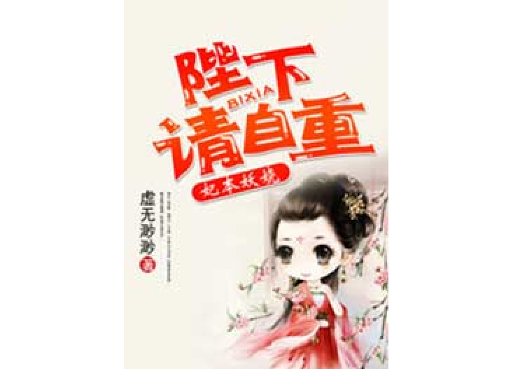 妃本妖娆,陛下请自重