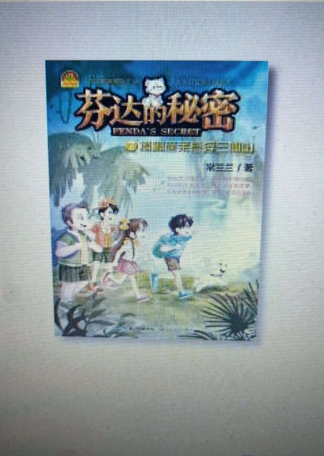 芬达的秘密7:揭秘蓬莱悬浮三仙山