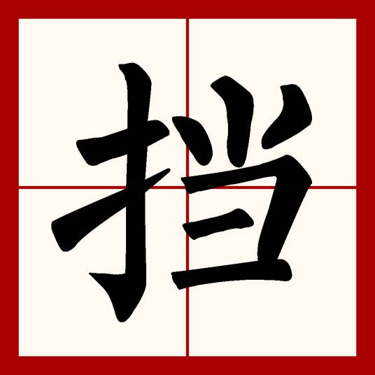 挡（汉语文字）_百度百科