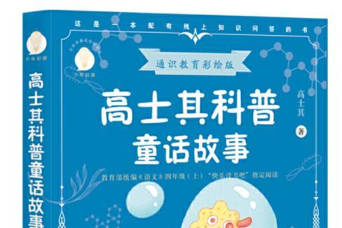 高士其科普童话故事
